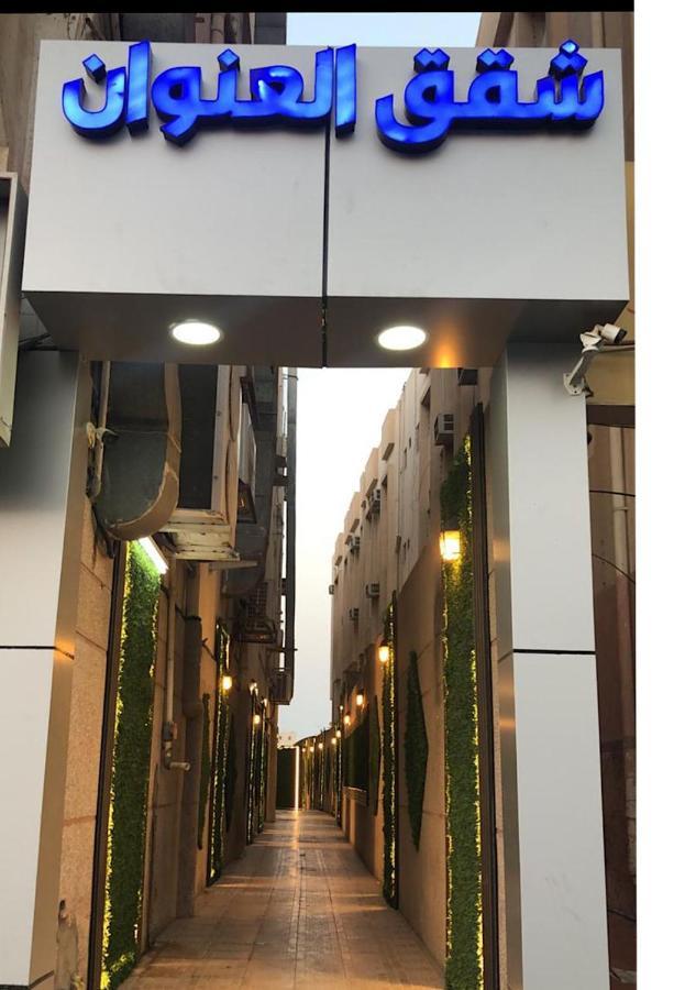 Inwan Residential Units Aparthotel Dammam Exterior photo